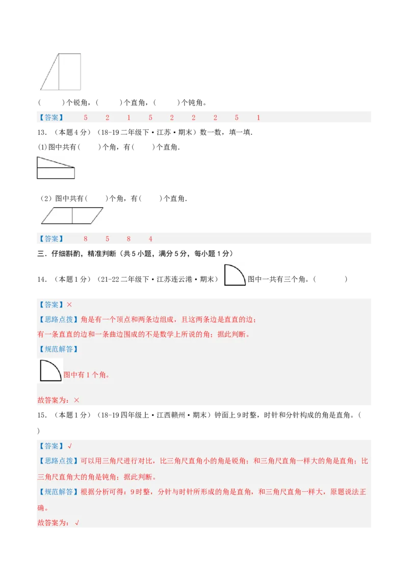 第七单元角的初步认识-（真题汇编）全解全析_二年级数学下册（苏教版）_第四套_母题专项练习-K36_2025版