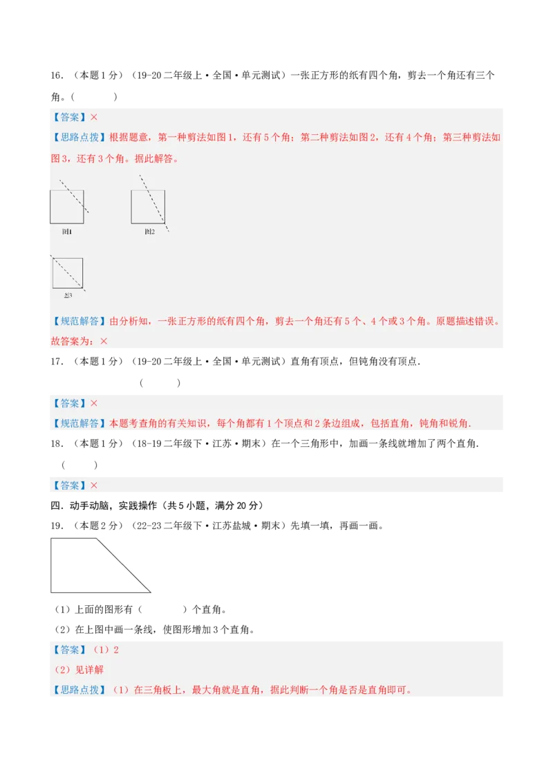 第七单元角的初步认识-（真题汇编）全解全析_二年级数学下册（苏教版）_第四套_母题专项练习-K36_2025版