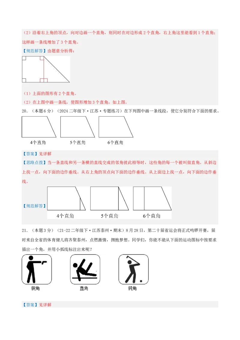 第七单元角的初步认识-（真题汇编）全解全析_二年级数学下册（苏教版）_第四套_母题专项练习-K36_2025版