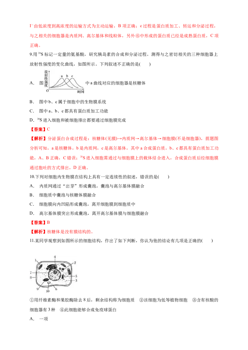 3.2.2细胞器之间的分工合作练习（1）（解析版）_高中九科知识点归纳。_人教版高中Word电子版试卷练习试题知识点全科_高中生物试卷习题_生物必修_必修1_2.同步练习（第二套）24份