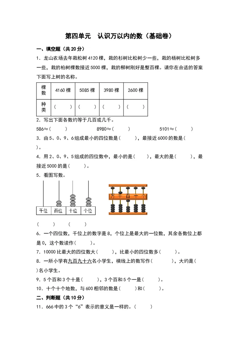 第四单元认识万以内的数（基础卷）（苏教版）_二年级数学下册（苏教版）_第四套_单元知识复习专项-K49_2024版