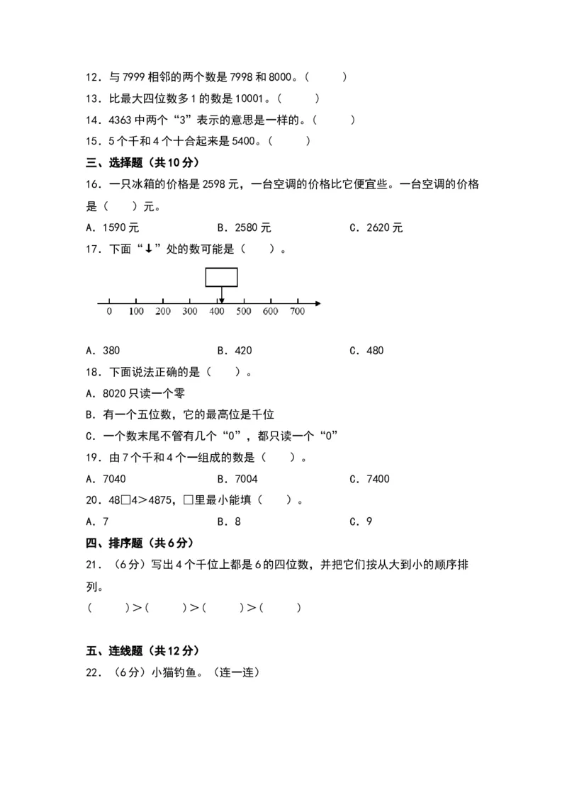第四单元认识万以内的数（基础卷）（苏教版）_二年级数学下册（苏教版）_第四套_单元知识复习专项-K49_2024版