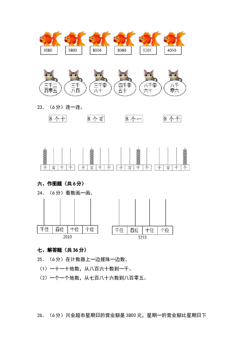 第四单元认识万以内的数（基础卷）（苏教版）_二年级数学下册（苏教版）_第四套_单元知识复习专项-K49_2024版