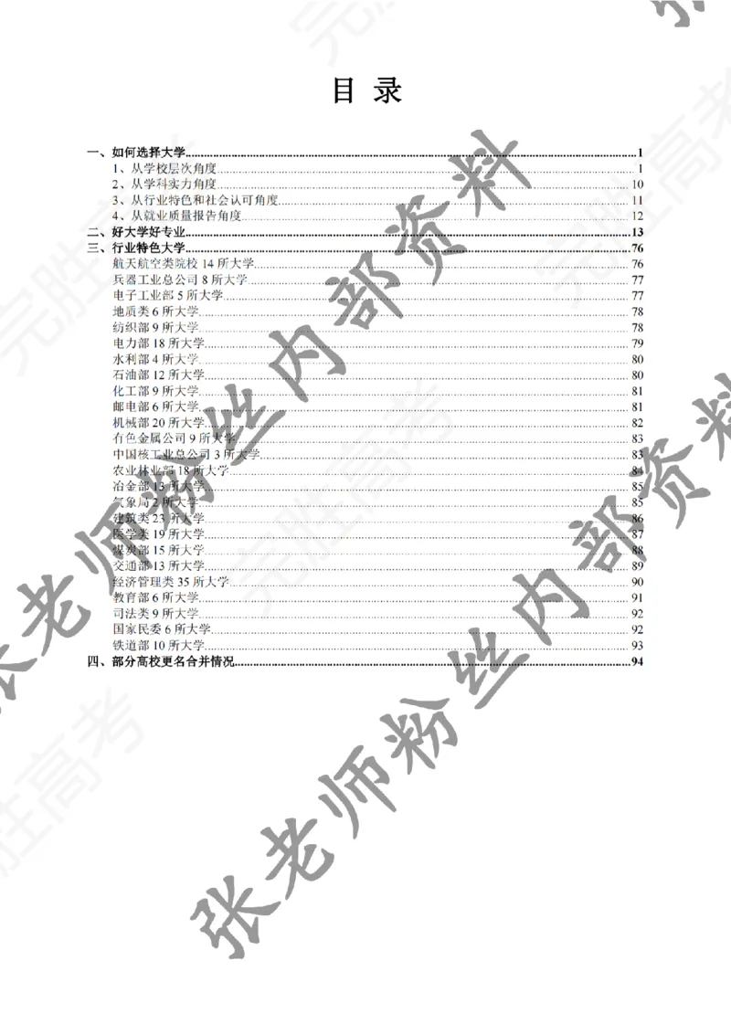 2-《选个好大学》_纯图版_必看高考志愿填报指南课程（价值5999）_张雪峰高考志愿填报合集_6&mdash;电子书与电子资料