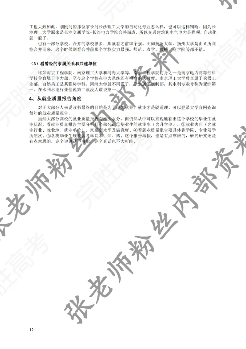 2-《选个好大学》_纯图版_必看高考志愿填报指南课程（价值5999）_张雪峰高考志愿填报合集_6&mdash;电子书与电子资料