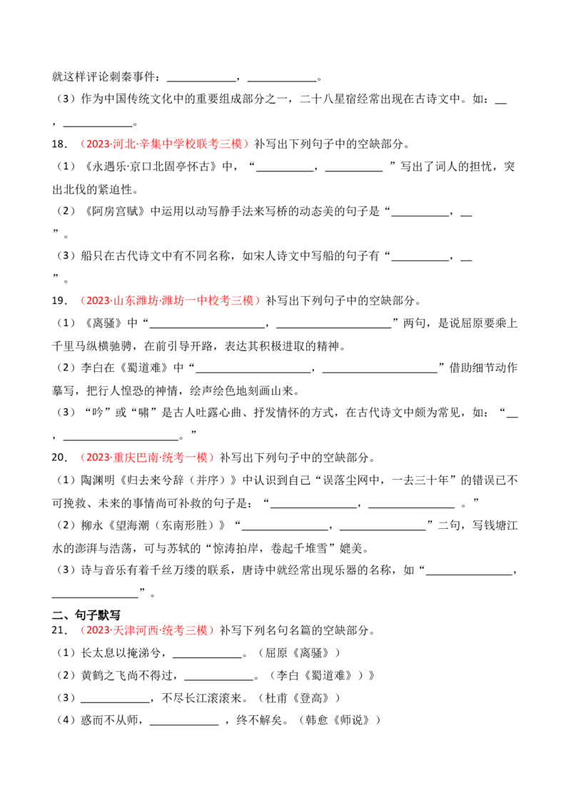 名篇名句默写题型讲解-口袋书2024年高考语文一轮复习知识清单（全国通用）（原卷版）_01高考语文_通用版（老高考）复习资料_2024年复习资料_第9章名篇名句默写