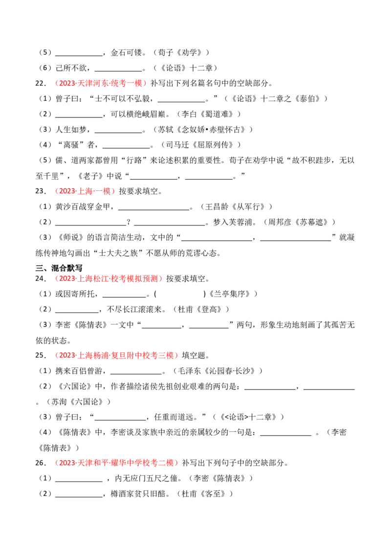 名篇名句默写题型讲解-口袋书2024年高考语文一轮复习知识清单（全国通用）（原卷版）_01高考语文_通用版（老高考）复习资料_2024年复习资料_第9章名篇名句默写