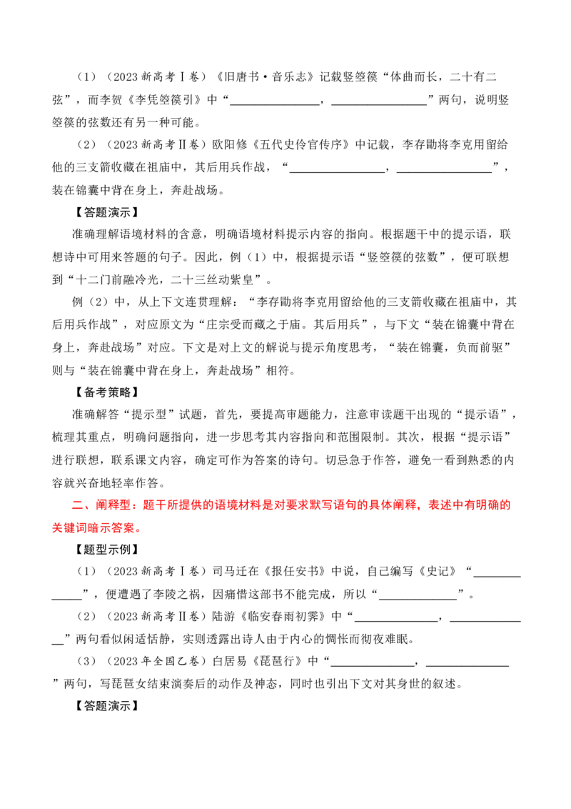 名篇名句默写题型讲解-口袋书2024年高考语文一轮复习知识清单（全国通用）（原卷版）_01高考语文_通用版（老高考）复习资料_2024年复习资料_第9章名篇名句默写