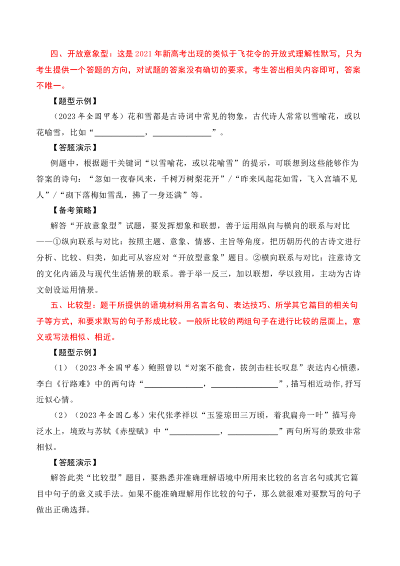 名篇名句默写题型讲解-口袋书2024年高考语文一轮复习知识清单（全国通用）（原卷版）_01高考语文_通用版（老高考）复习资料_2024年复习资料_第9章名篇名句默写