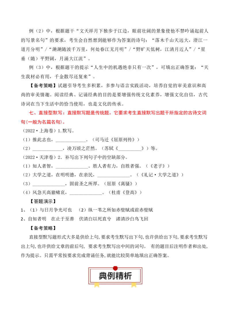 名篇名句默写题型讲解-口袋书2024年高考语文一轮复习知识清单（全国通用）（原卷版）_01高考语文_通用版（老高考）复习资料_2024年复习资料_第9章名篇名句默写