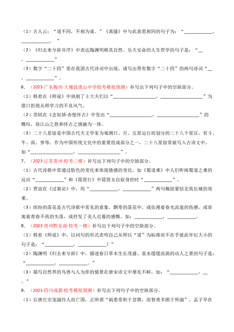 名篇名句默写题型讲解-口袋书2024年高考语文一轮复习知识清单（全国通用）（原卷版）_01高考语文_通用版（老高考）复习资料_2024年复习资料_第9章名篇名句默写