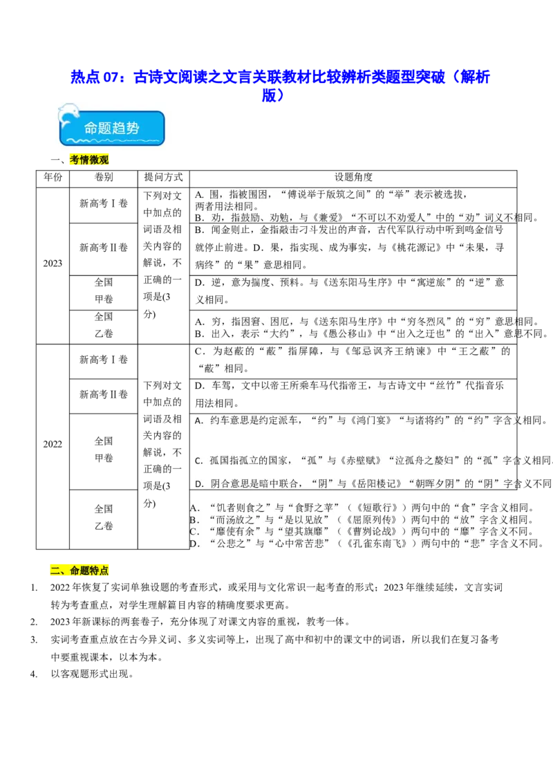 热点07古诗文阅读之文言关联教材比较辨析类题型突破（解析版）_01高考语文_4.22024年新高考资料_3.2024专项复习_2024年高考语文热点&middot;重点&middot;难点专练（新高考专用）