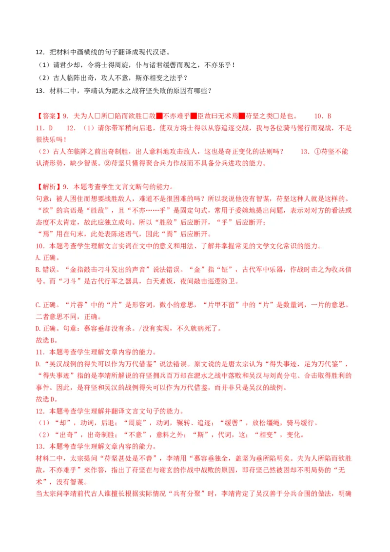 热点07古诗文阅读之文言关联教材比较辨析类题型突破（解析版）_01高考语文_4.22024年新高考资料_3.2024专项复习_2024年高考语文热点&middot;重点&middot;难点专练（新高考专用）