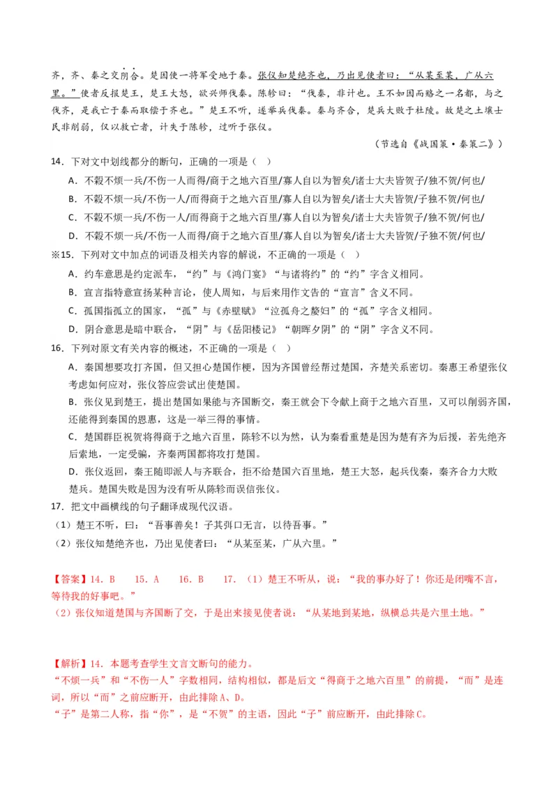 热点07古诗文阅读之文言关联教材比较辨析类题型突破（解析版）_01高考语文_4.22024年新高考资料_3.2024专项复习_2024年高考语文热点&middot;重点&middot;难点专练（新高考专用）