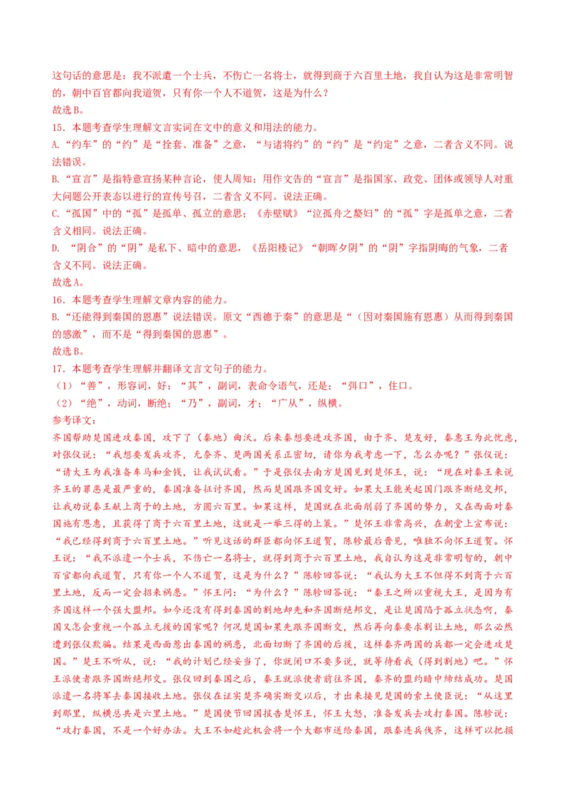 热点07古诗文阅读之文言关联教材比较辨析类题型突破（解析版）_01高考语文_4.22024年新高考资料_3.2024专项复习_2024年高考语文热点&middot;重点&middot;难点专练（新高考专用）