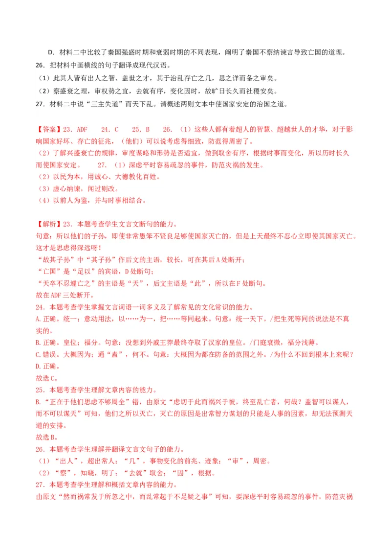 热点07古诗文阅读之文言关联教材比较辨析类题型突破（解析版）_01高考语文_4.22024年新高考资料_3.2024专项复习_2024年高考语文热点&middot;重点&middot;难点专练（新高考专用）