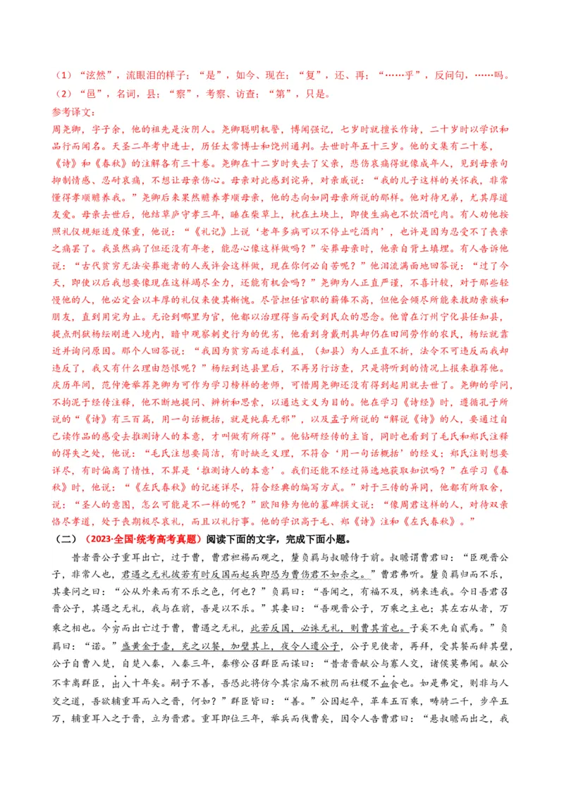 热点07古诗文阅读之文言关联教材比较辨析类题型突破（解析版）_01高考语文_4.22024年新高考资料_3.2024专项复习_2024年高考语文热点&middot;重点&middot;难点专练（新高考专用）