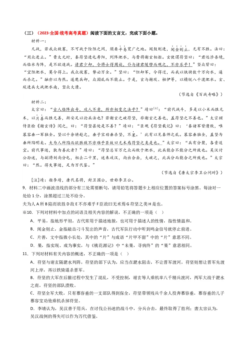 热点07古诗文阅读之文言关联教材比较辨析类题型突破（解析版）_01高考语文_4.22024年新高考资料_3.2024专项复习_2024年高考语文热点&middot;重点&middot;难点专练（新高考专用）