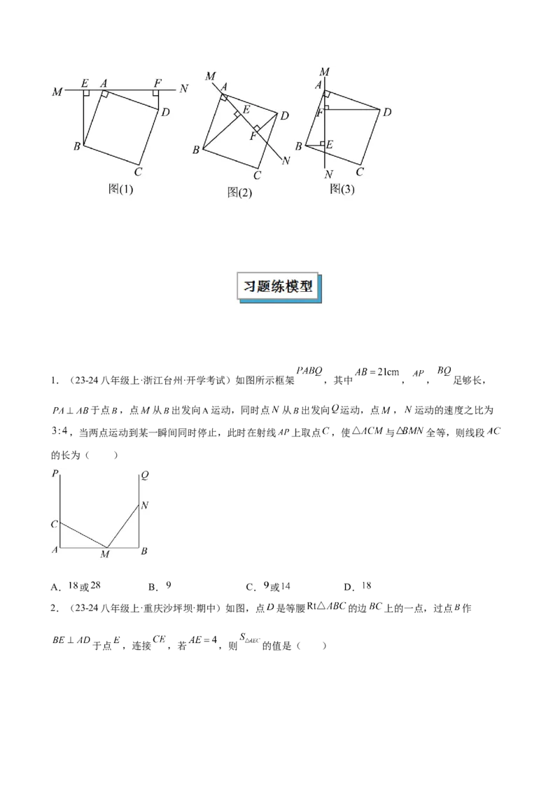 专题07全等三角形模型之一线三等角（K字）模型解读与提分精练（人教版）（学生版）_初中数学_八年级数学上册（人教版）_常见几何模型全归纳-V13_2025版