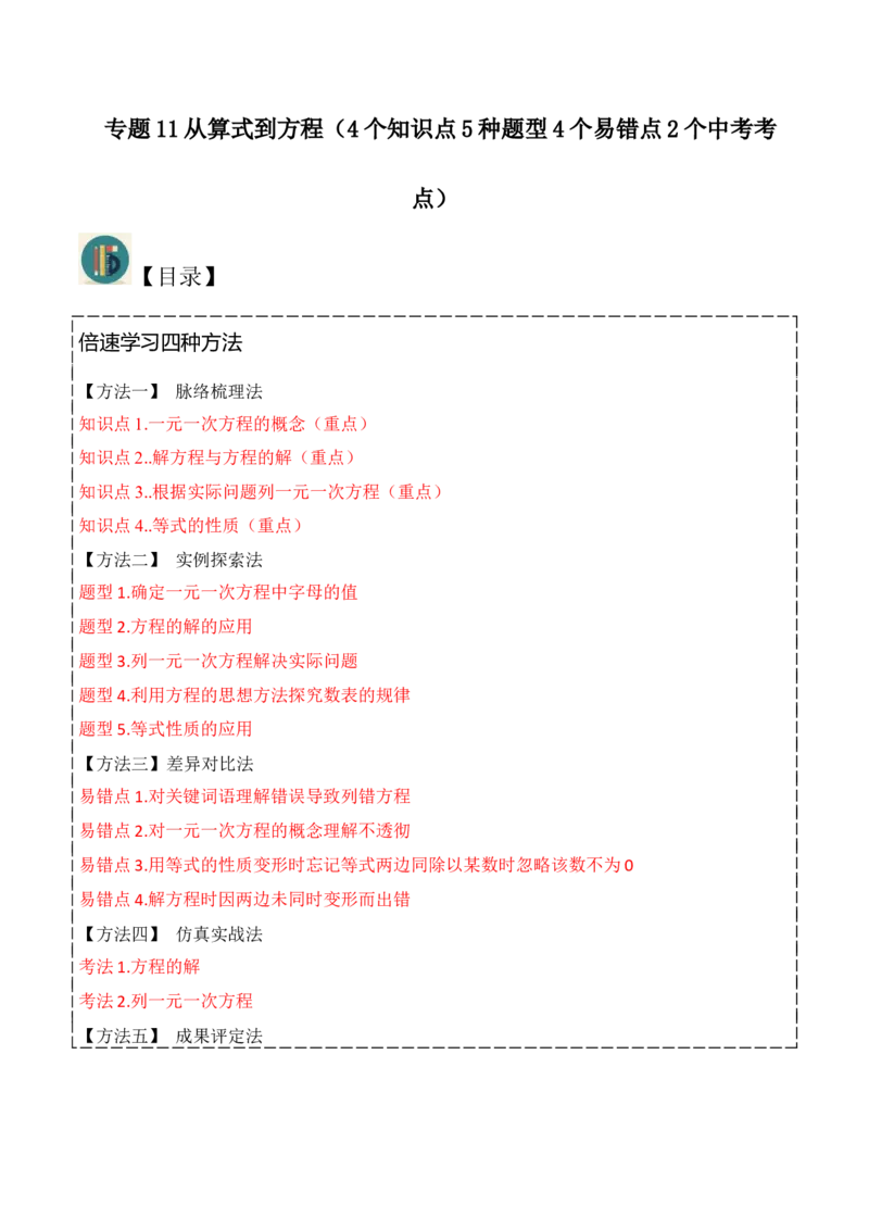 专题11从算式到方程（4个知识点5种题型4个易错点2个中考考点）（人教版）（学生版）word_初中数学_七年级数学上册（人教版）_常见题型通关讲解练-V3
