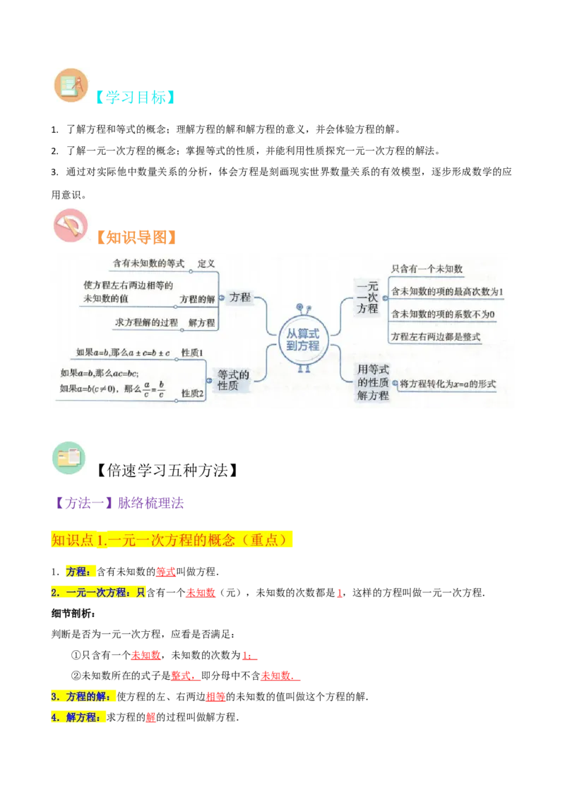 专题11从算式到方程（4个知识点5种题型4个易错点2个中考考点）（人教版）（学生版）word_初中数学_七年级数学上册（人教版）_常见题型通关讲解练-V3
