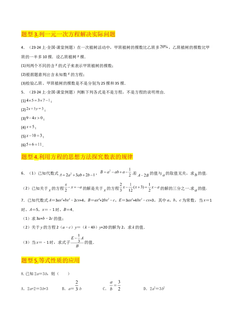 专题11从算式到方程（4个知识点5种题型4个易错点2个中考考点）（人教版）（学生版）word_初中数学_七年级数学上册（人教版）_常见题型通关讲解练-V3