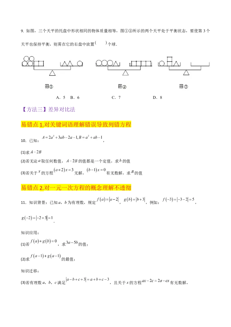专题11从算式到方程（4个知识点5种题型4个易错点2个中考考点）（人教版）（学生版）word_初中数学_七年级数学上册（人教版）_常见题型通关讲解练-V3