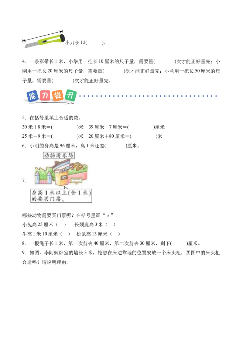 第一单元第3课时认识米（分层作业）（新教材）_二年级数学下册（苏教版）_第四套_同步练习_新课标资料（看这里面）