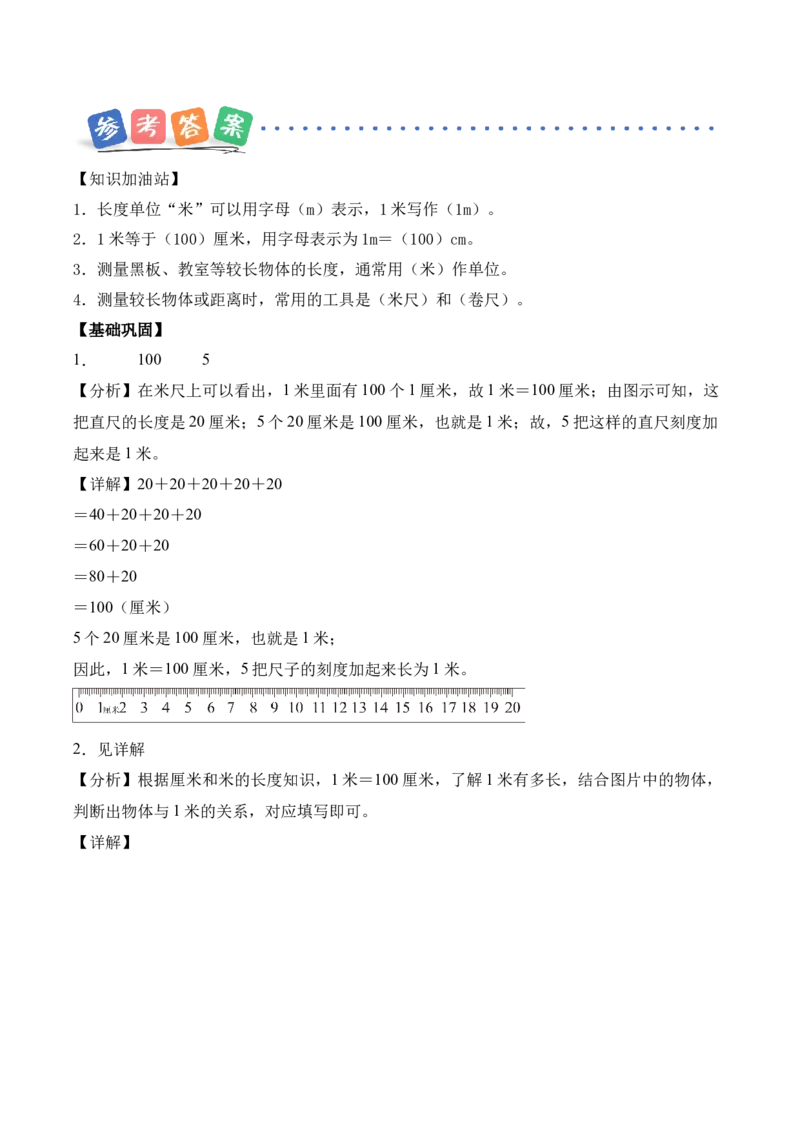 第一单元第3课时认识米（分层作业）（新教材）_二年级数学下册（苏教版）_第四套_同步练习_新课标资料（看这里面）