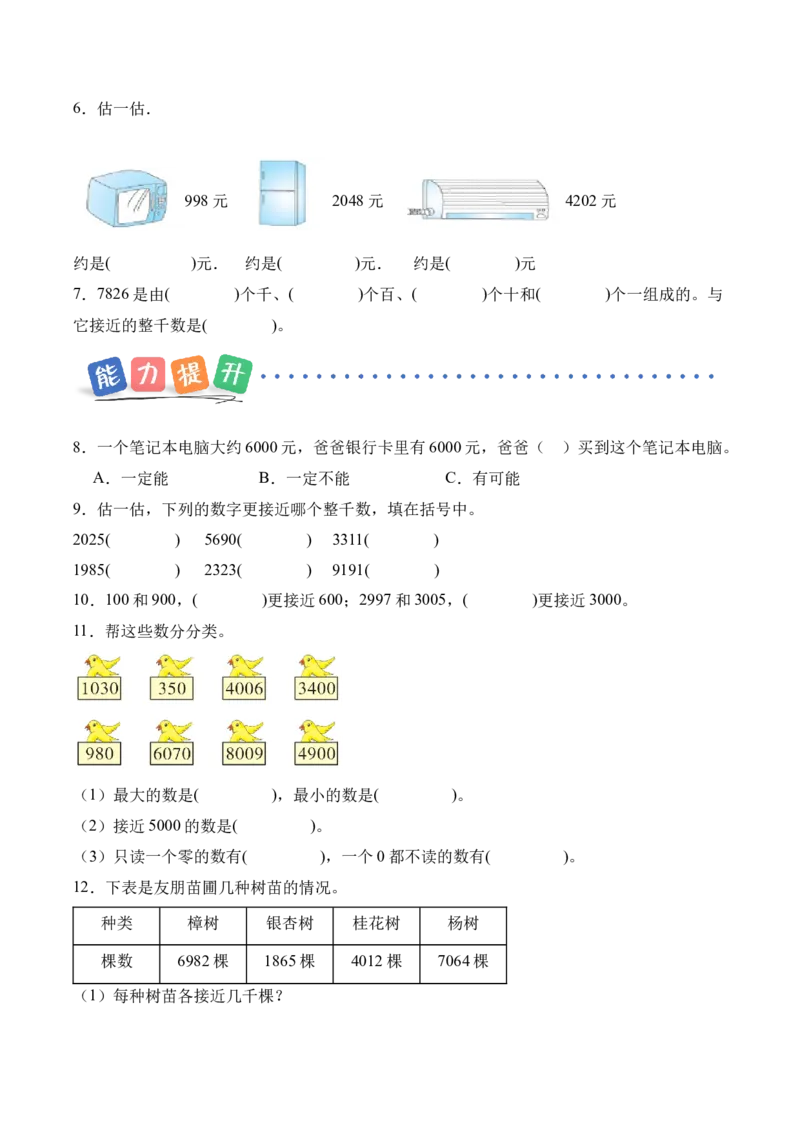第五单元第4课时认识近似数（分层作业）数学苏教版二年级下册（新教材）_二年级数学下册（苏教版）_第一套_02.分层作业
