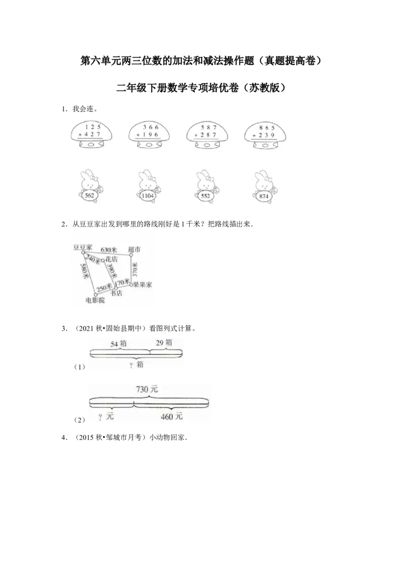 第六单元两三位数的加法和减法操作题（真题提高卷）二年级下册数学专项培优卷（苏教版）_二年级数学下册（苏教版）_第四套_专项练习