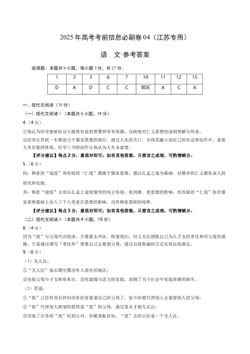 信息必刷卷04（江苏专用）参考答案_01高考语文_52025年新高考资料_语文高考考前信息卷_2025年高考语文考前信息必刷卷（江苏专用）34369775