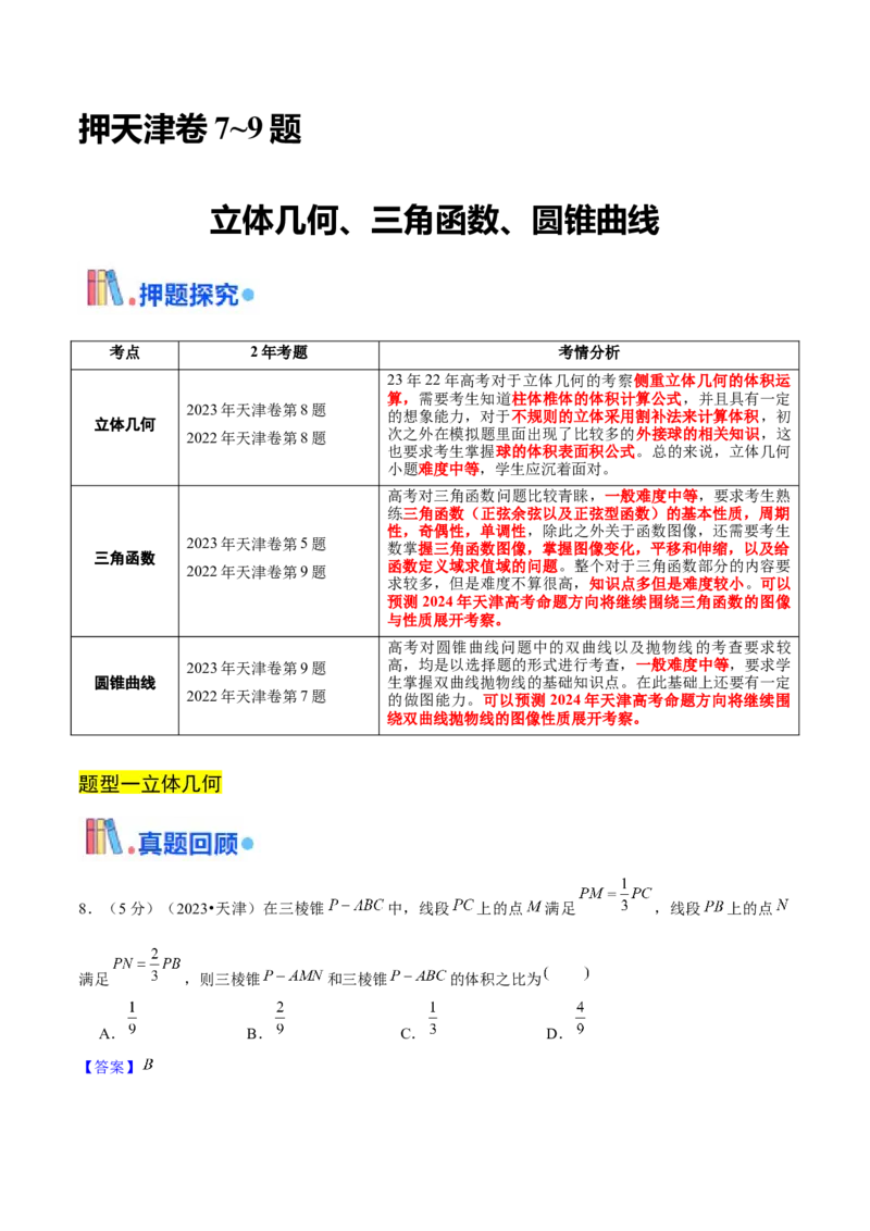 押天津卷第7~9题教师版_2.2025数学总复习_2024年新高考资料_5.2024三轮冲刺_备战2024年高考数学临考题号押题（天津专用）323409112