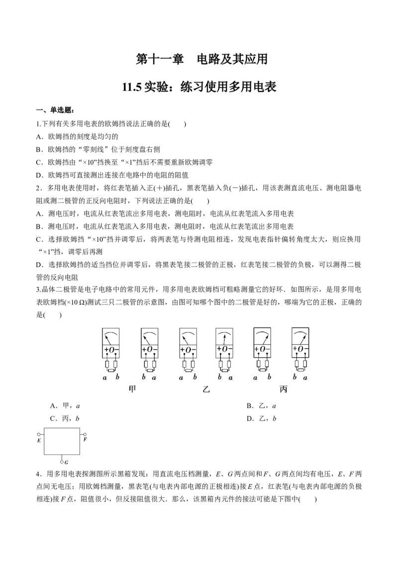 11.5实验：练习使用多用电表（练习题）（原卷版）_高中九科知识点归纳。_人教版高中Word电子版试卷练习试题知识点全科_高中物理试卷习题_物理必修_必修3_同步练习（第二套）29份