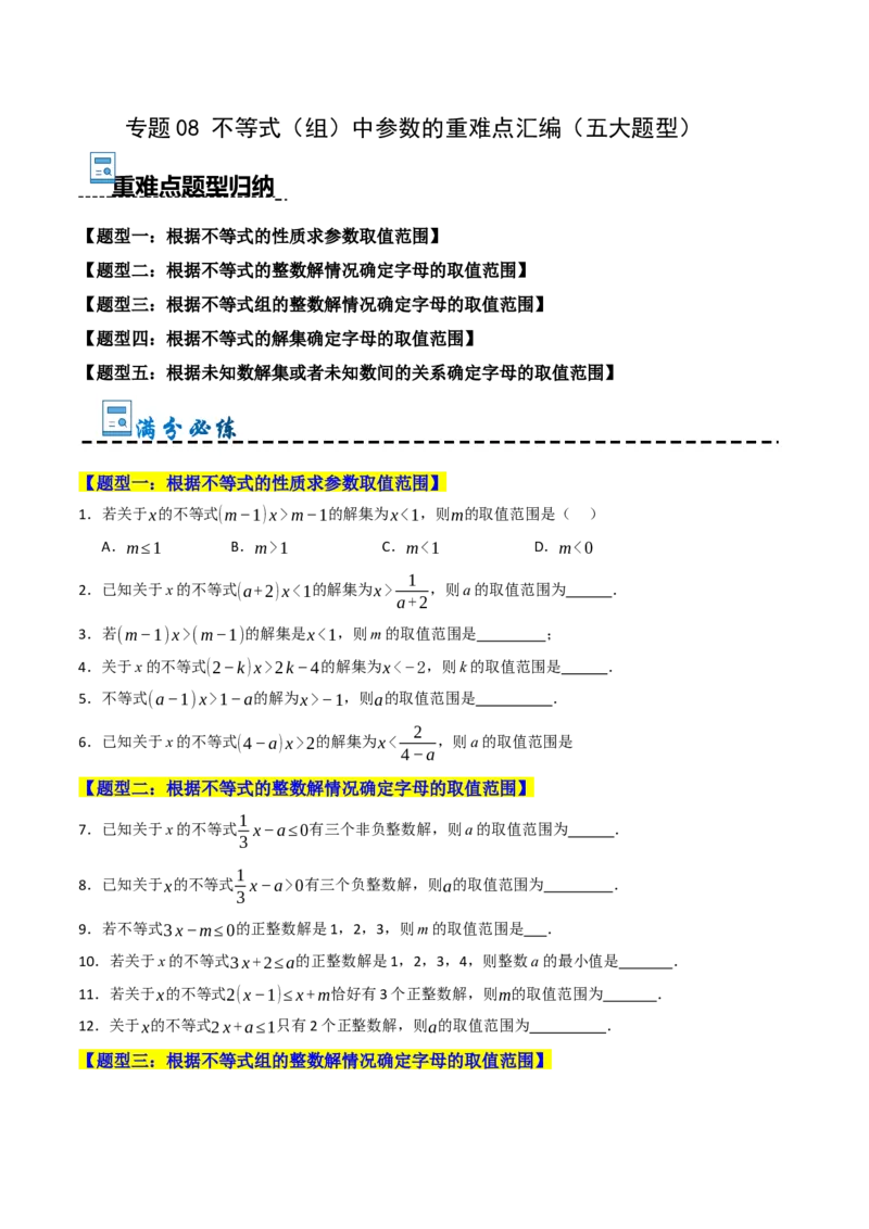 专题08不等式（组）中参数的重难点汇编（五大题型）（学生版）_初中数学_七年级数学下册（人教版）_重难点题型高分突破-U207