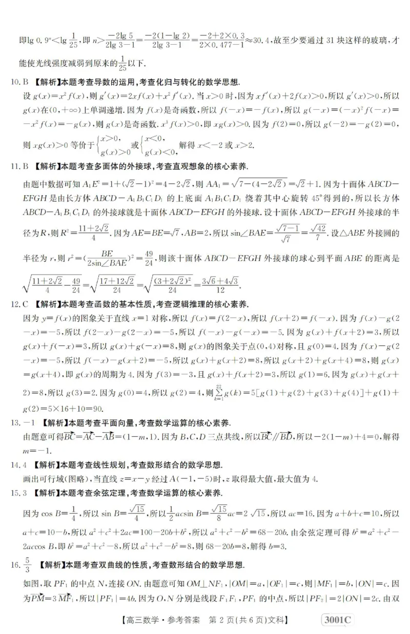 数学(文科)答案_2.2025数学总复习_数学高考模拟题_2023年模拟题_老高考_2023届金太阳百万联考1月期末联考（老高考3001）数学_2023届金太阳百万联考1月期末联考（老高考3001）数学