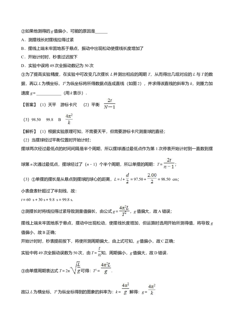2.5用单摆测量重力加速度-2022-2023学年高二物理课后练（人教版2019）（解析版）_高中九科知识点归纳。_人教版高中Word电子版试卷练习试题知识点全科_高中物理试卷习题_物理选修_选修1