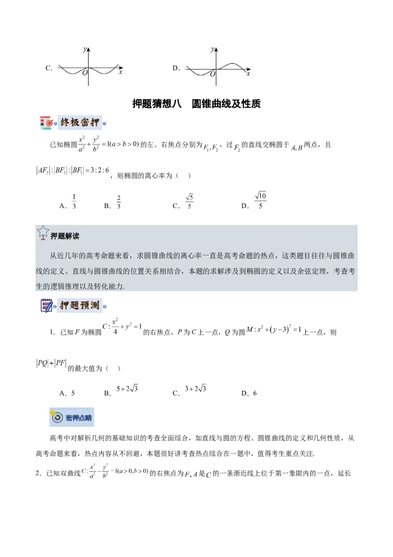 数学-2024年高考终极押题猜想（全国卷专用）（原卷版）_2.2025数学总复习_2024年新高考资料_5.2024三轮冲刺_数学-2024年高考终极押题猜想（全国卷专用）