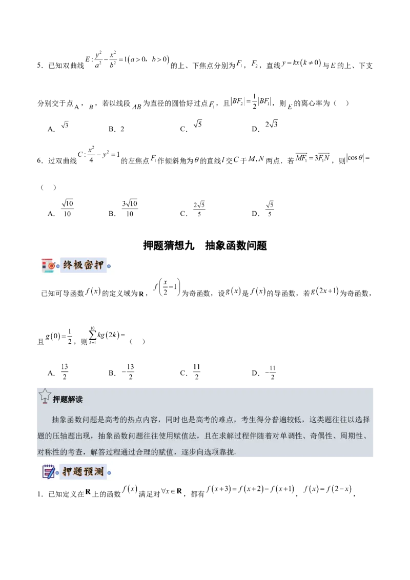 数学-2024年高考终极押题猜想（全国卷专用）（原卷版）_2.2025数学总复习_2024年新高考资料_5.2024三轮冲刺_数学-2024年高考终极押题猜想（全国卷专用）