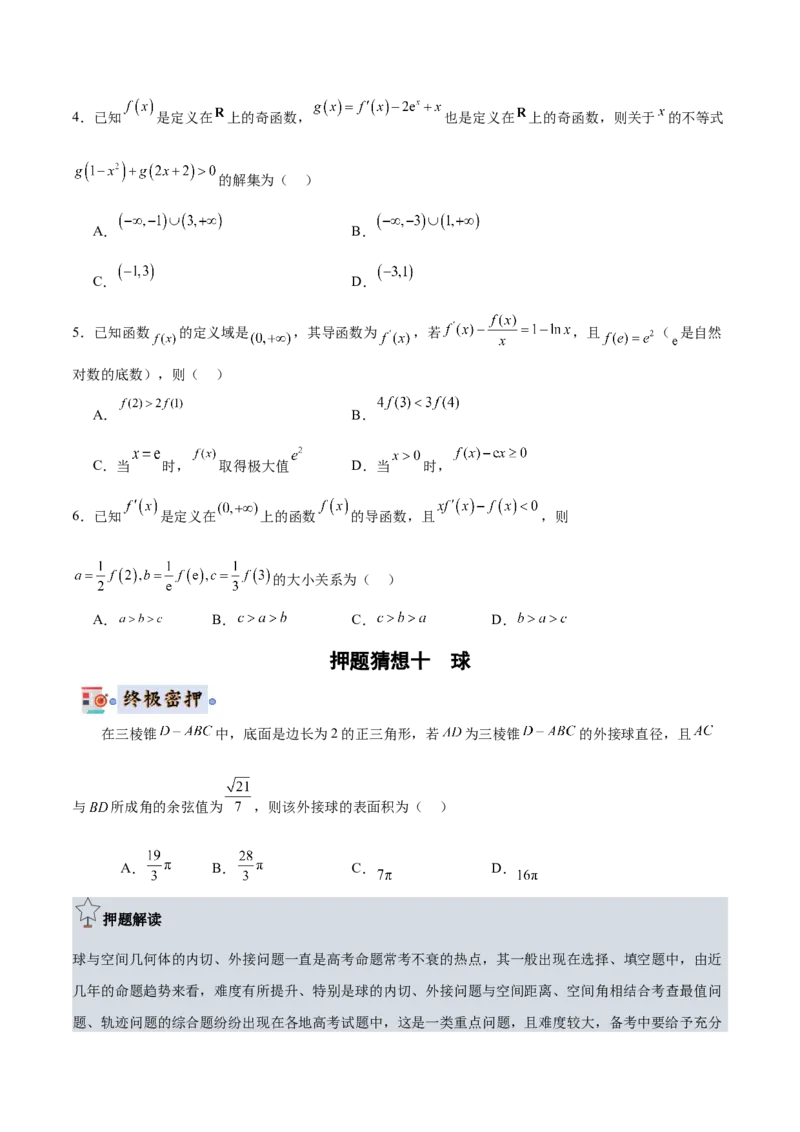 数学-2024年高考终极押题猜想（全国卷专用）（原卷版）_2.2025数学总复习_2024年新高考资料_5.2024三轮冲刺_数学-2024年高考终极押题猜想（全国卷专用）