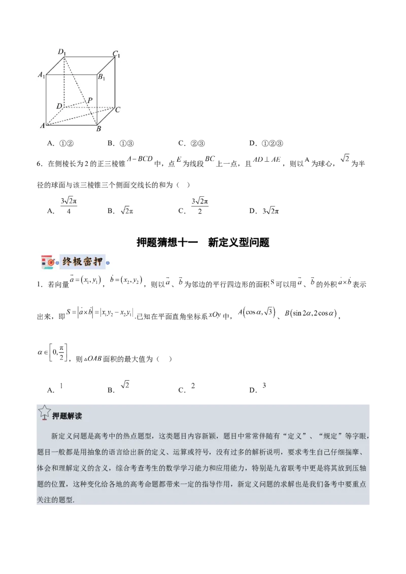 数学-2024年高考终极押题猜想（全国卷专用）（原卷版）_2.2025数学总复习_2024年新高考资料_5.2024三轮冲刺_数学-2024年高考终极押题猜想（全国卷专用）