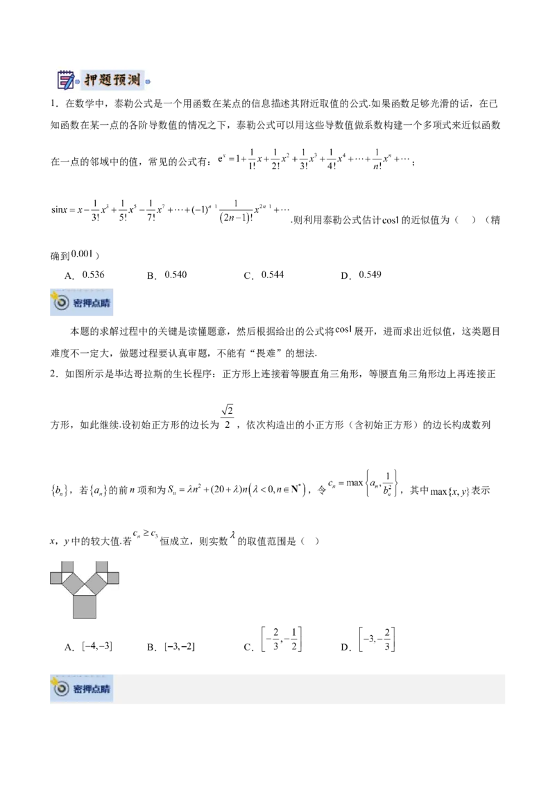数学-2024年高考终极押题猜想（全国卷专用）（原卷版）_2.2025数学总复习_2024年新高考资料_5.2024三轮冲刺_数学-2024年高考终极押题猜想（全国卷专用）