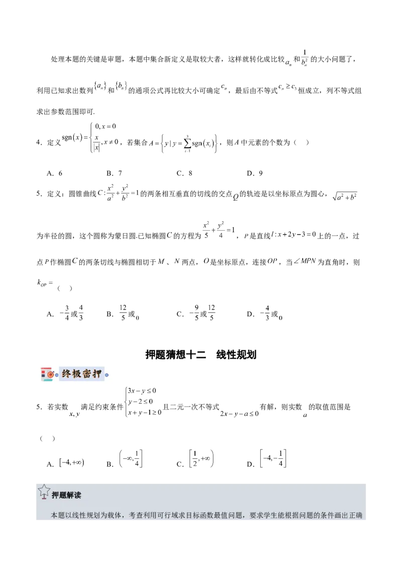 数学-2024年高考终极押题猜想（全国卷专用）（原卷版）_2.2025数学总复习_2024年新高考资料_5.2024三轮冲刺_数学-2024年高考终极押题猜想（全国卷专用）