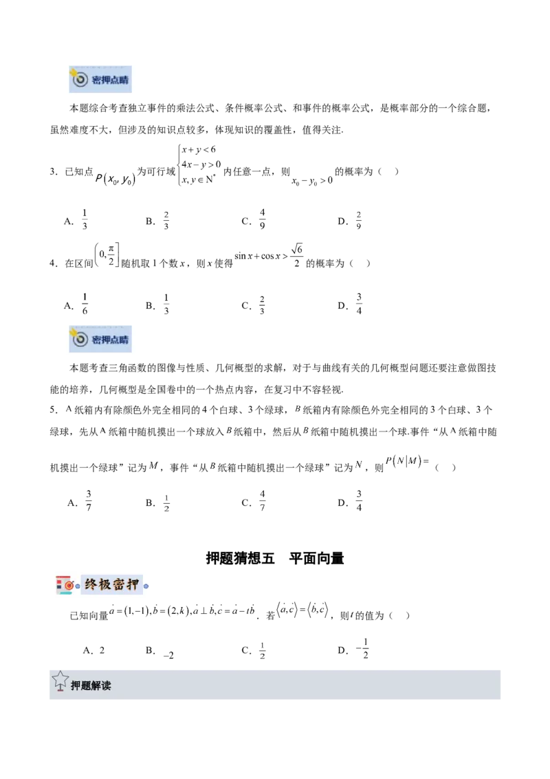 数学-2024年高考终极押题猜想（全国卷专用）（原卷版）_2.2025数学总复习_2024年新高考资料_5.2024三轮冲刺_数学-2024年高考终极押题猜想（全国卷专用）