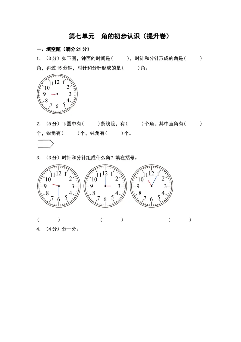 第七单元角的初步认识（提升卷）（苏教版）_二年级数学下册（苏教版）_第四套_单元知识复习专项-K49_2024版