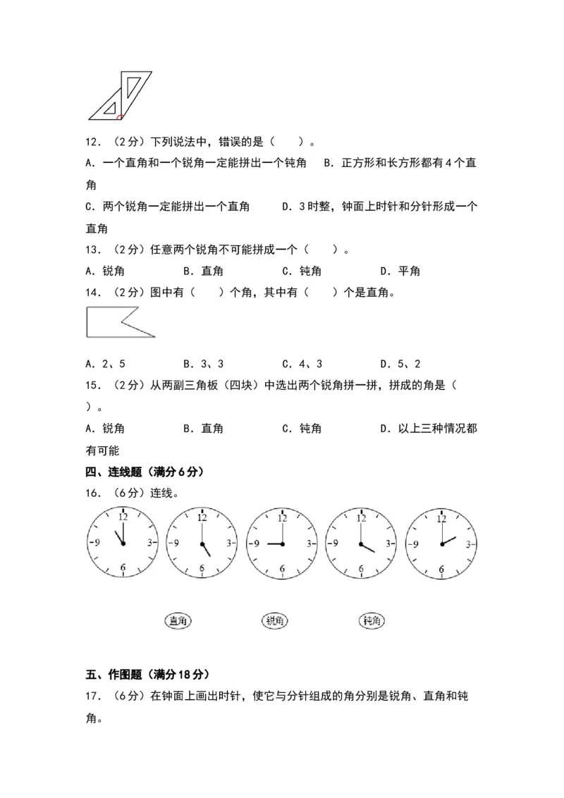 第七单元角的初步认识（提升卷）（苏教版）_二年级数学下册（苏教版）_第四套_单元知识复习专项-K49_2024版