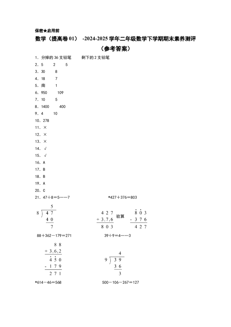 数学（提高卷01）（参考答案）(1)_二年级数学下册（苏教版）_第四套_期中+期末-K149_期末试卷