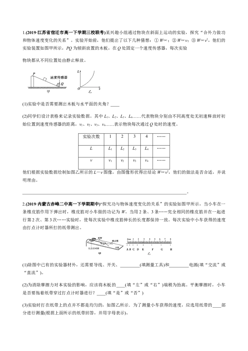 7.6实验：探究功与速度变化的关系（原卷版）_高中九科知识点归纳。_人教版高中Word电子版试卷练习试题知识点全科_高中物理试卷习题_物理必修_必修2_同步练习（第一套）35份