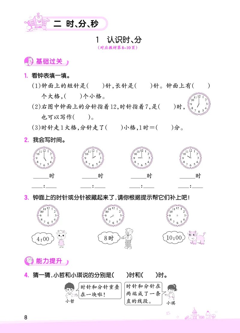 第2单元时、分、秒_二年级数学下册（苏教版）_第四套_单元测试_赠送王朝霞创维同步优化训练(苏教版)