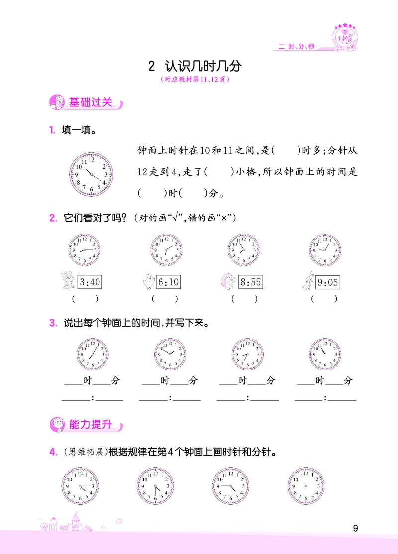 第2单元时、分、秒_二年级数学下册（苏教版）_第四套_单元测试_赠送王朝霞创维同步优化训练(苏教版)